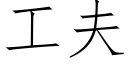 工夫 (仿宋矢量字庫)