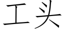 工頭 (仿宋矢量字庫)