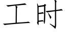 工時 (仿宋矢量字庫)