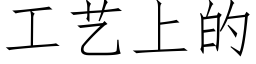 工藝上的 (仿宋矢量字庫)