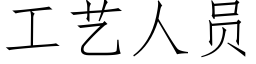 工藝人員 (仿宋矢量字庫)