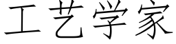 工藝學家 (仿宋矢量字庫)