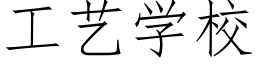 工艺学校 (仿宋矢量字库)