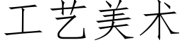 工藝美術 (仿宋矢量字庫)