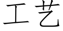 工藝 (仿宋矢量字庫)