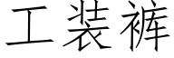 工装裤 (仿宋矢量字库)