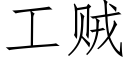 工賊 (仿宋矢量字庫)