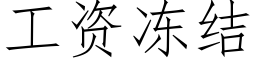 工资冻结 (仿宋矢量字库)