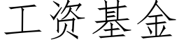 工资基金 (仿宋矢量字库)