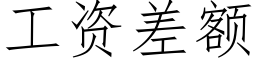 工资差额 (仿宋矢量字库)