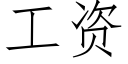 工资 (仿宋矢量字库)