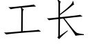 工長 (仿宋矢量字庫)