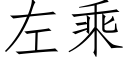 左乘 (仿宋矢量字庫)