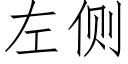 左側 (仿宋矢量字庫)