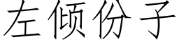 左傾份子 (仿宋矢量字庫)