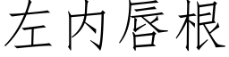 左内唇根 (仿宋矢量字庫)