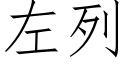 左列 (仿宋矢量字庫)