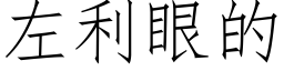 左利眼的 (仿宋矢量字庫)