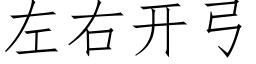 左右開弓 (仿宋矢量字庫)