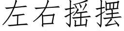 左右搖擺 (仿宋矢量字庫)