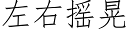 左右搖晃 (仿宋矢量字庫)