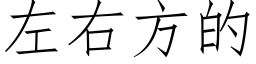 左右方的 (仿宋矢量字庫)