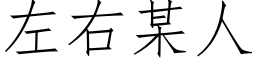 左右某人 (仿宋矢量字庫)