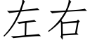 左右 (仿宋矢量字庫)