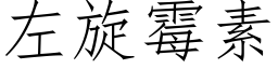 左旋黴素 (仿宋矢量字庫)