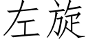 左旋 (仿宋矢量字庫)