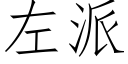 左派 (仿宋矢量字庫)