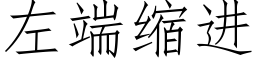 左端縮進 (仿宋矢量字庫)