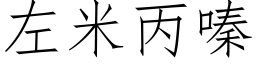 左米丙嗪 (仿宋矢量字庫)