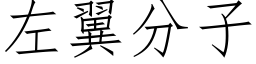 左翼分子 (仿宋矢量字庫)