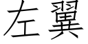 左翼 (仿宋矢量字庫)