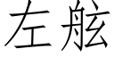 左舷 (仿宋矢量字庫)