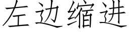 左邊縮進 (仿宋矢量字庫)