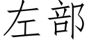 左部 (仿宋矢量字庫)