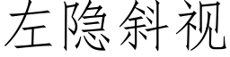 左隐斜視 (仿宋矢量字庫)