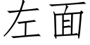 左面 (仿宋矢量字庫)