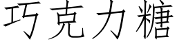 巧克力糖 (仿宋矢量字庫)