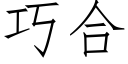 巧合 (仿宋矢量字庫)