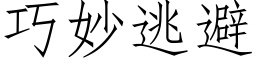 巧妙逃避 (仿宋矢量字庫)