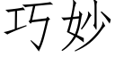 巧妙 (仿宋矢量字庫)