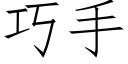 巧手 (仿宋矢量字庫)