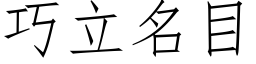 巧立名目 (仿宋矢量字庫)