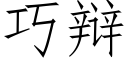 巧辯 (仿宋矢量字庫)