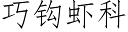 巧鈎蝦科 (仿宋矢量字庫)