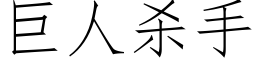 巨人殺手 (仿宋矢量字庫)