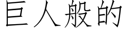 巨人般的 (仿宋矢量字庫)